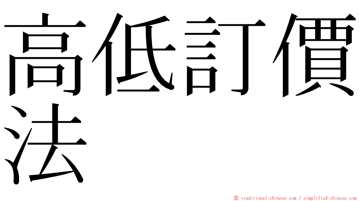 高低訂價法 ming font