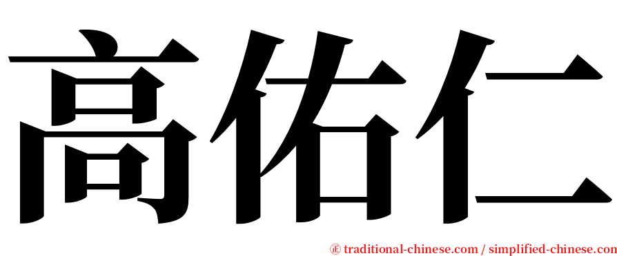 高佑仁 serif font