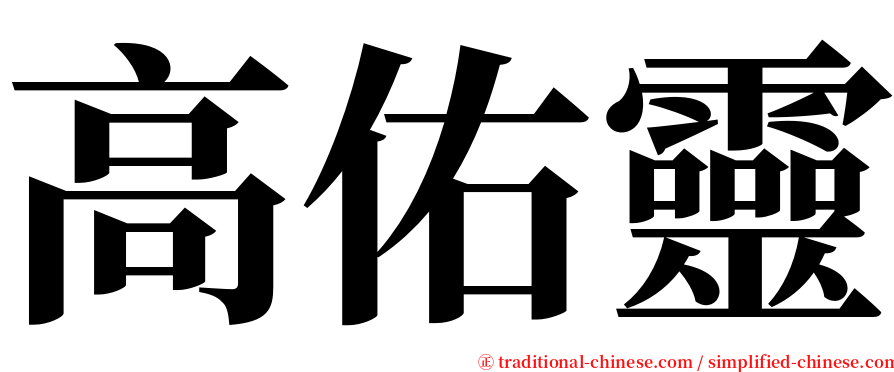 高佑靈 serif font