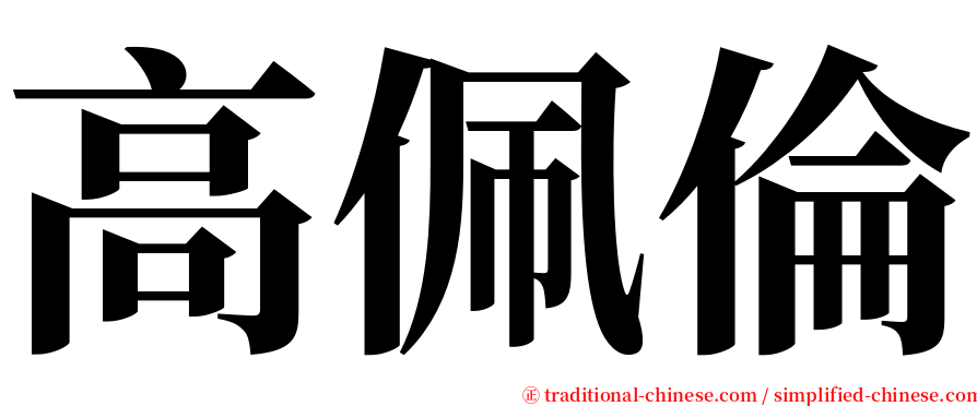 高佩倫 serif font