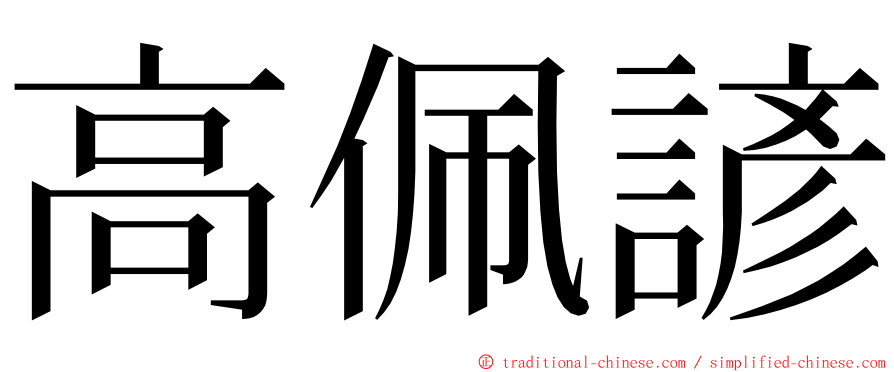 高佩諺 ming font