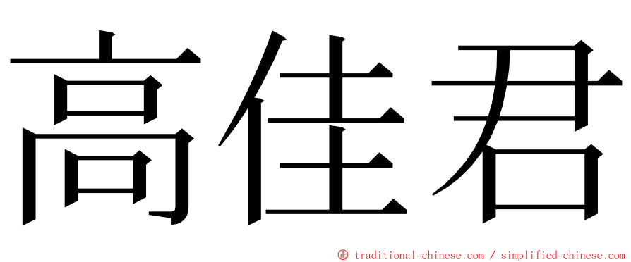 高佳君 ming font