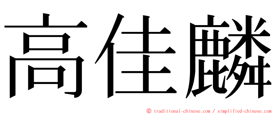 高佳麟 ming font