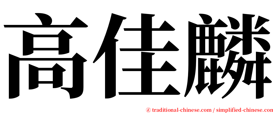 高佳麟 serif font