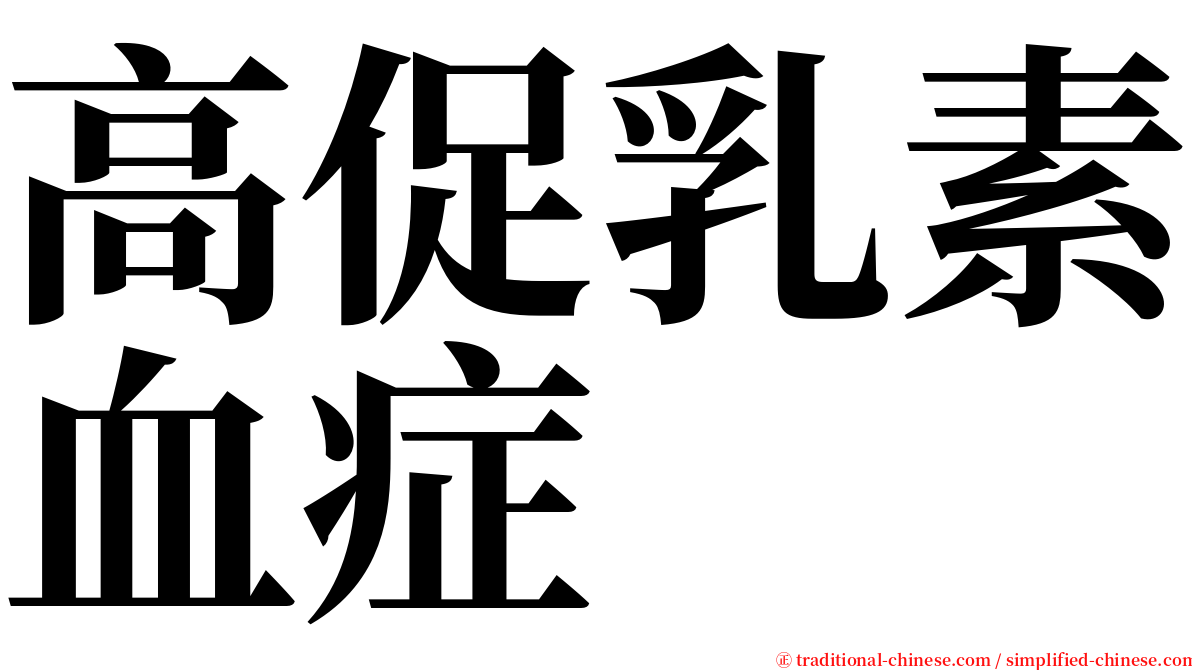 高促乳素血症 serif font