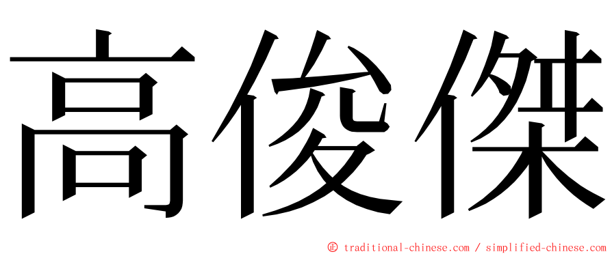 高俊傑 ming font