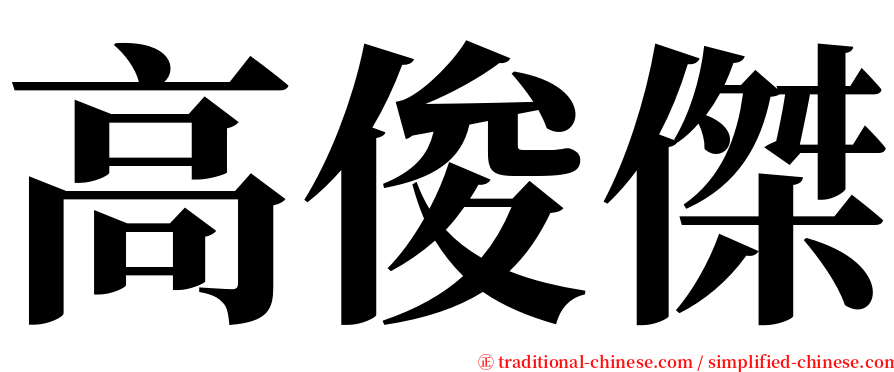 高俊傑 serif font