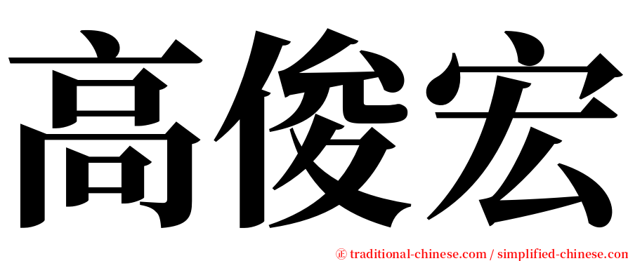 高俊宏 serif font