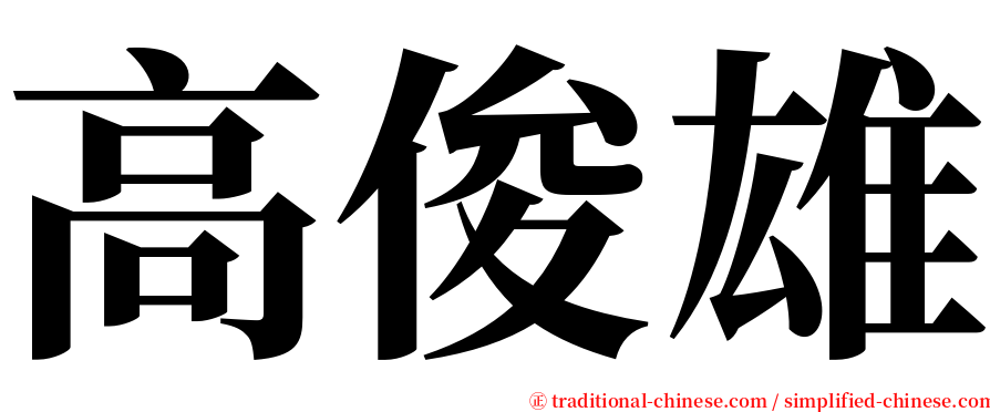 高俊雄 serif font