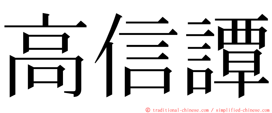 高信譚 ming font