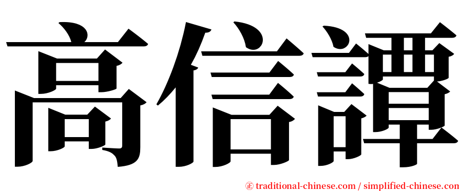 高信譚 serif font