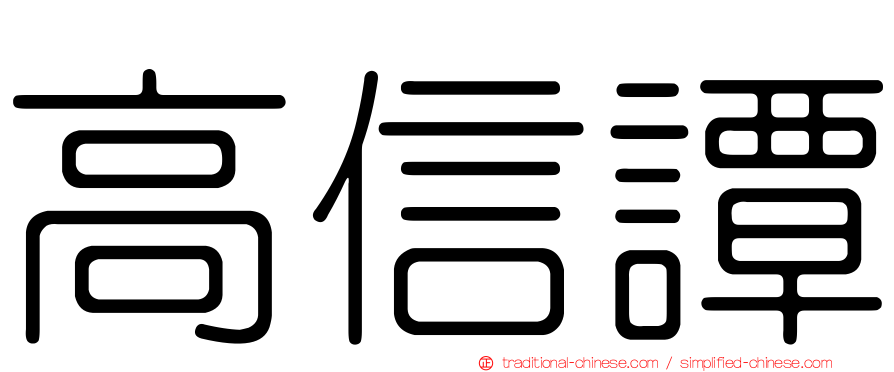 高信譚