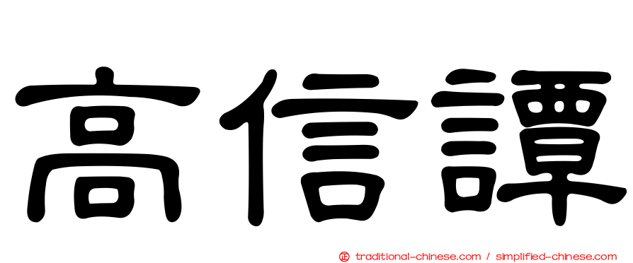 高信譚