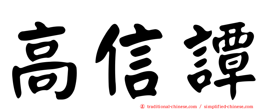 高信譚