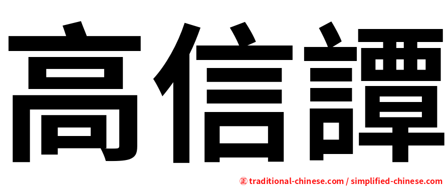 高信譚