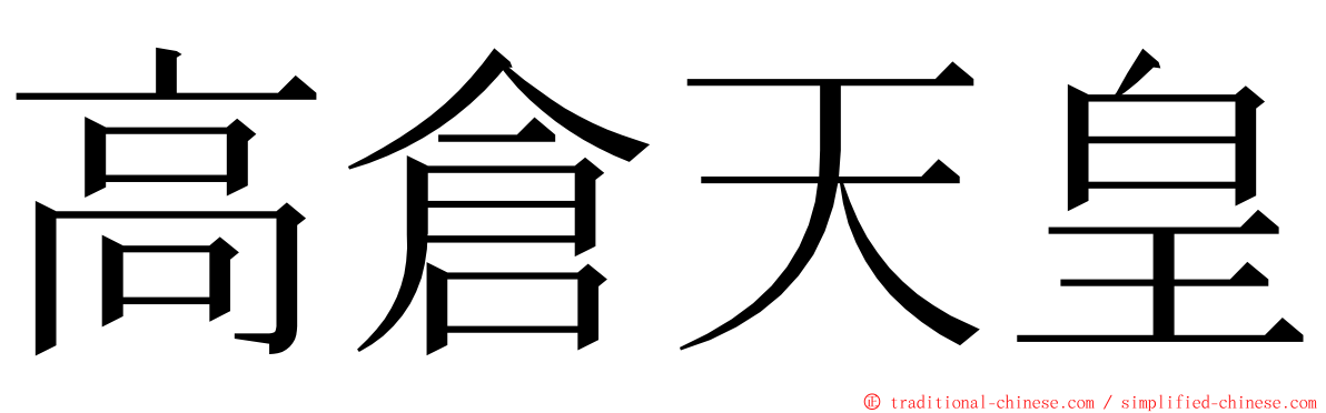 高倉天皇 ming font