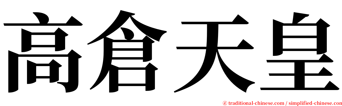 高倉天皇 serif font