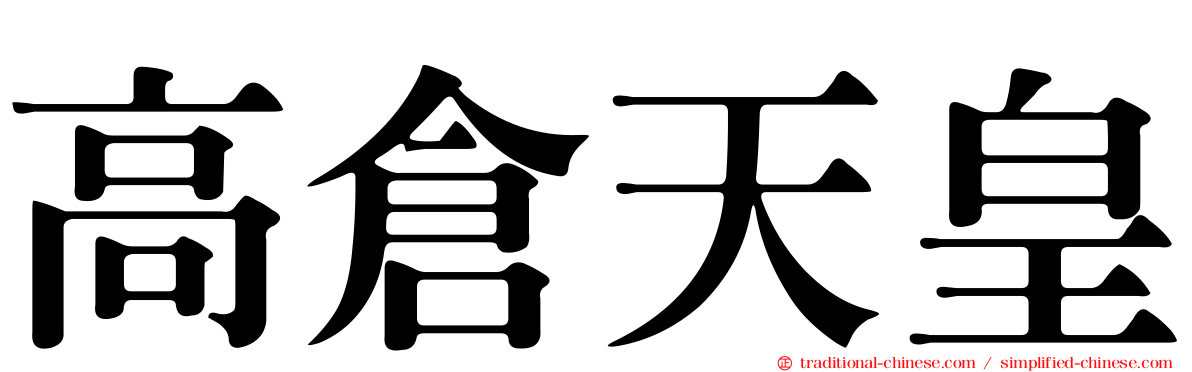 高倉天皇