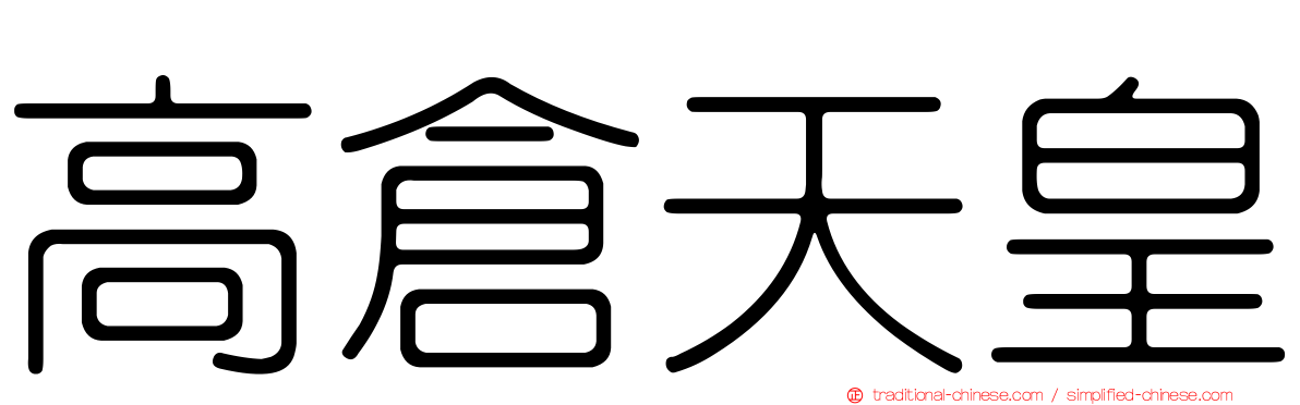高倉天皇