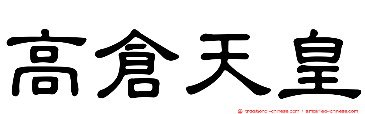 高倉天皇