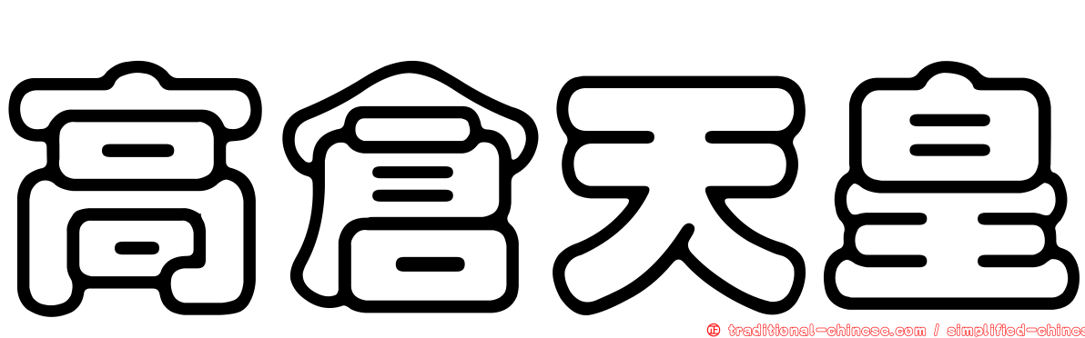 高倉天皇
