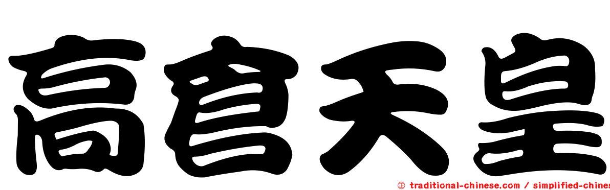 高倉天皇