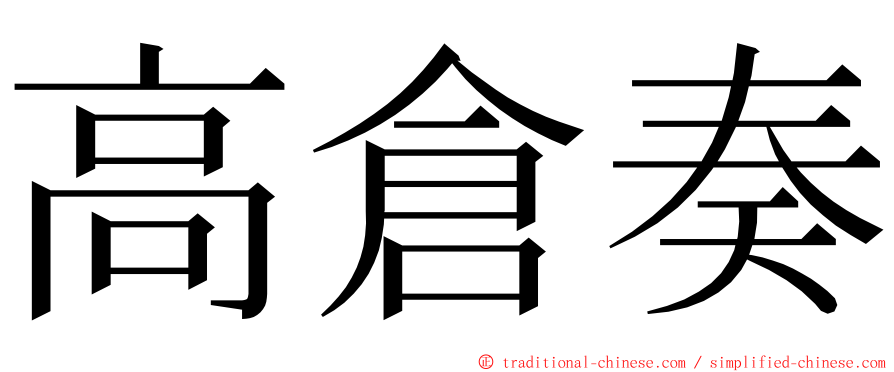 高倉奏 ming font