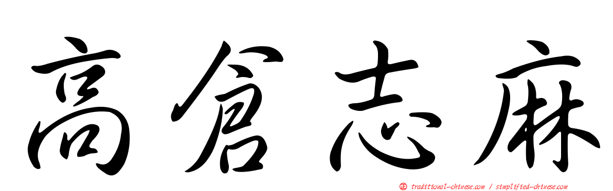高倉志麻