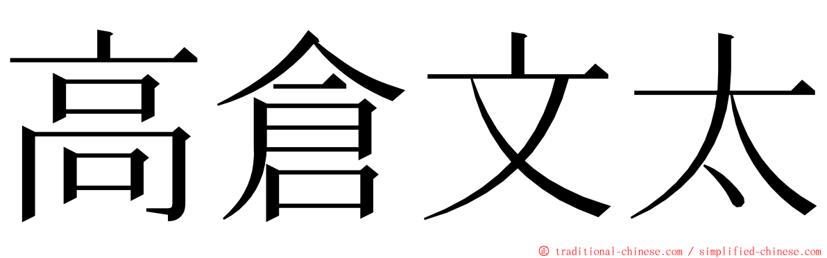 高倉文太 ming font
