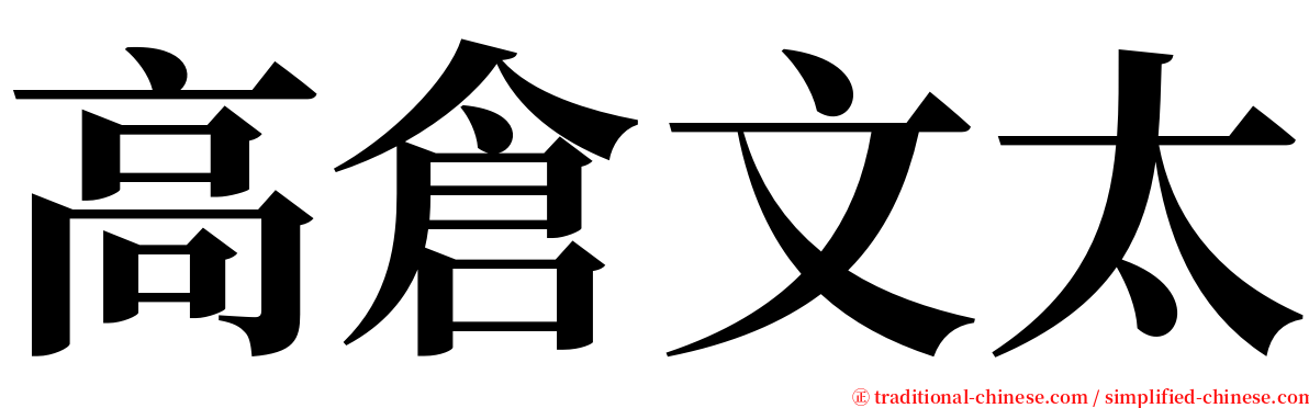 高倉文太 serif font