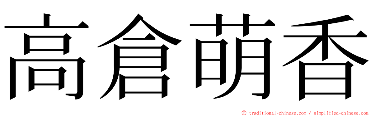 高倉萌香 ming font