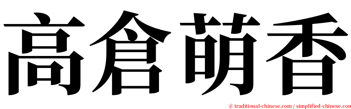 高倉萌香 serif font