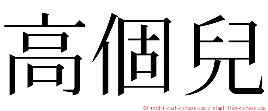 高個兒 ming font