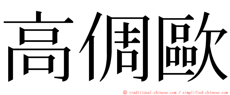 高倜歐 ming font