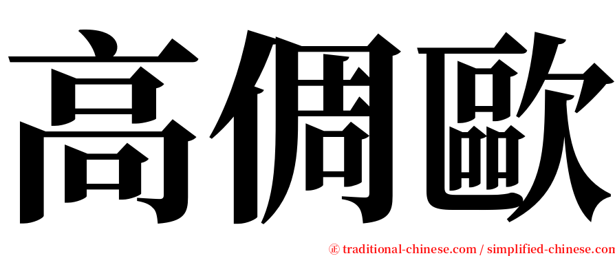 高倜歐 serif font