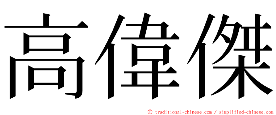 高偉傑 ming font