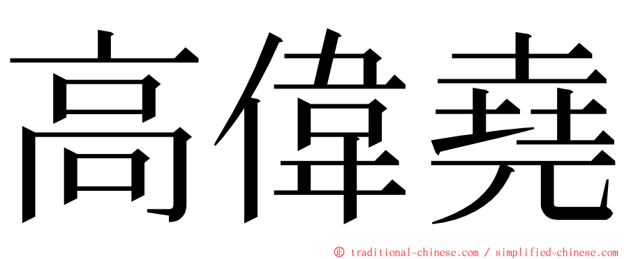 高偉堯 ming font