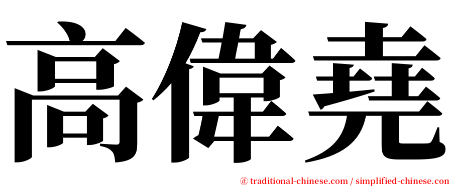 高偉堯 serif font