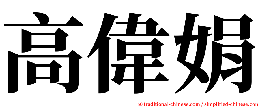 高偉娟 serif font