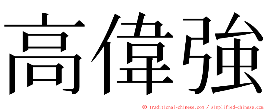 高偉強 ming font