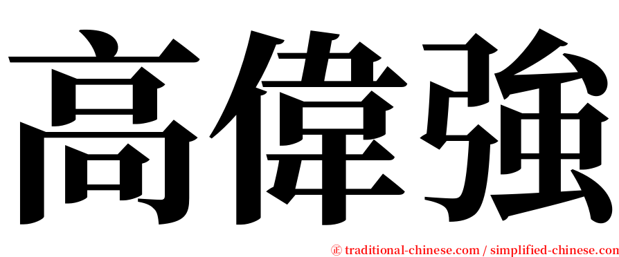 高偉強 serif font