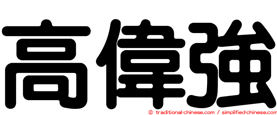 高偉強