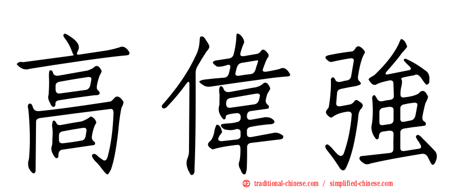 高偉強