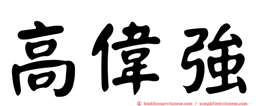 高偉強