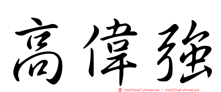 高偉強