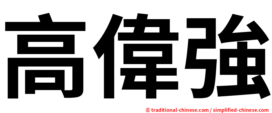 高偉強