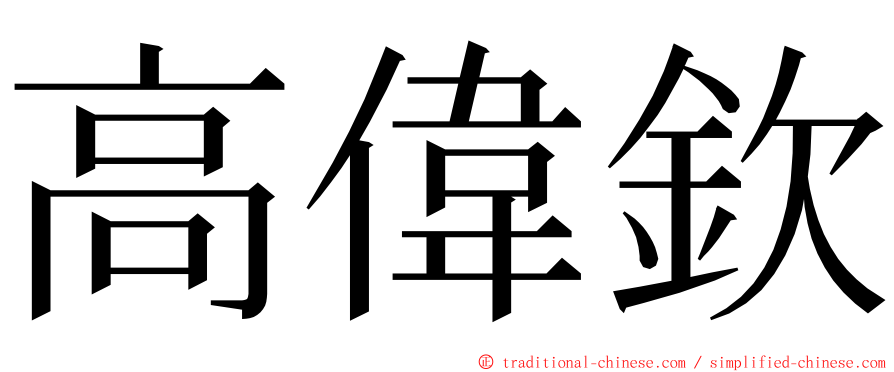 高偉欽 ming font