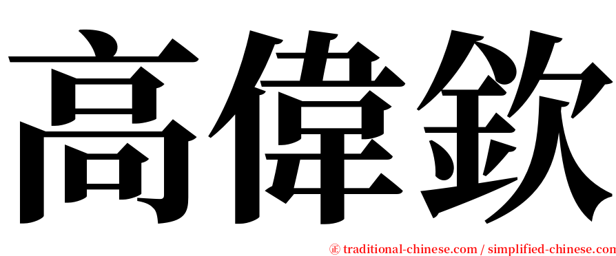 高偉欽 serif font