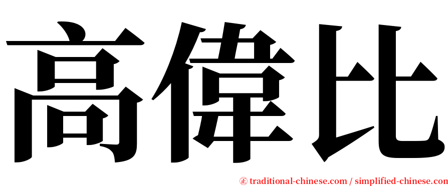 高偉比 serif font