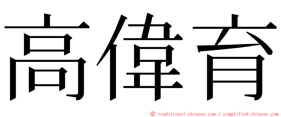 高偉育 ming font